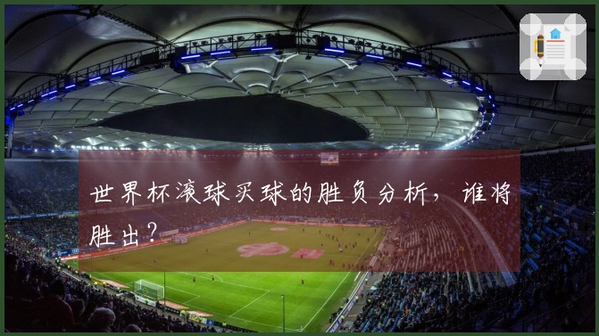 世界杯滚球买球的胜负分析，谁将胜出？
